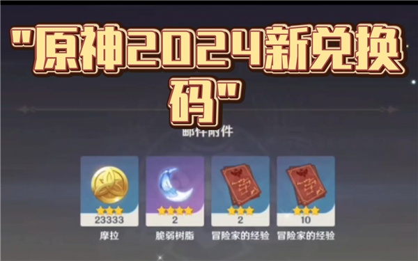 原神2024兑换码有哪些 原神2024兑换码大全