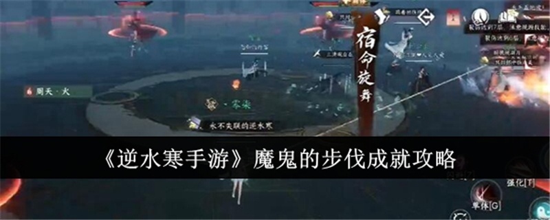 逆水寒手游魔鬼的步伐成就怎么做