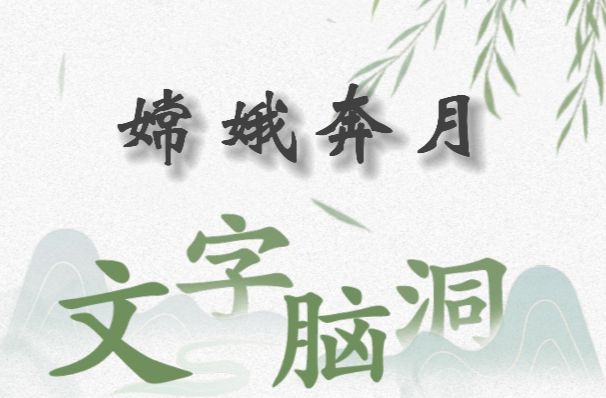 文字脑洞嫦娥奔月攻略-嫦娥奔月关卡图文通关攻略