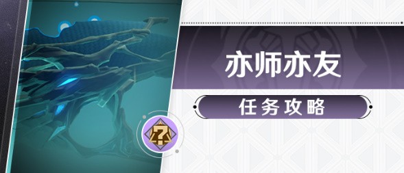 崩坏星穹铁道亦师亦友任务如何玩_亦师亦友任务玩法介绍
