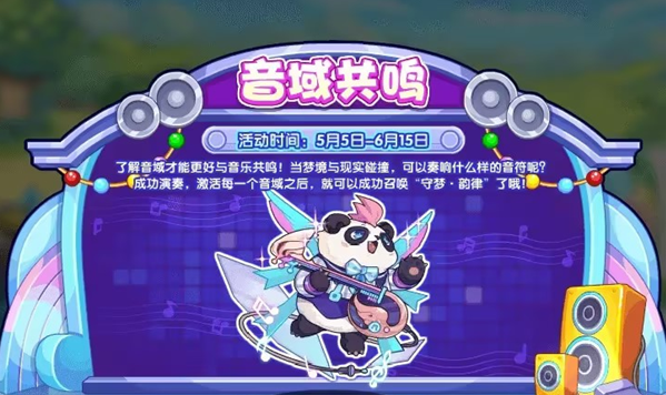 洛克王国音域共鸣活动攻略-洛克王国音域共鸣活动怎么玩