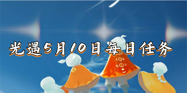 光遇5月10日季节蜡烛在哪里-《光遇》5月10日大蜡烛位置一览