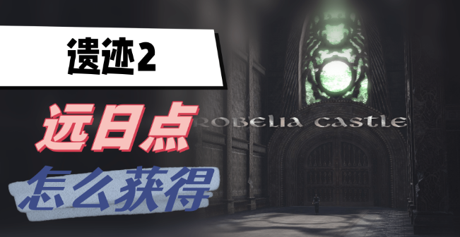 遗迹2远日点怎么获得-遗迹2远日点快速获取方法