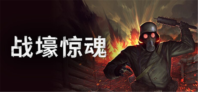战壕惊魂什么时候出的