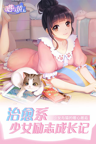 喵与筑0