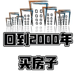 回到2000年买房子手游下载