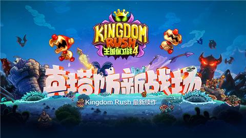 王国保卫战复仇0