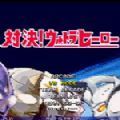 mugen奥特曼格斗版手机apk